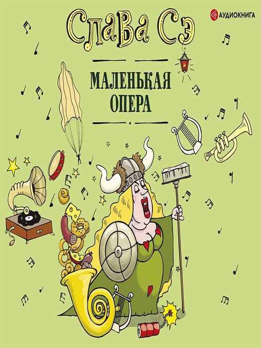 Title details for Маленькая опера by Семён Мендельсон - Available